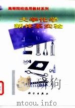 大学化学新体系实验   1999  PDF电子版封面  7030070038  吴泳主编 