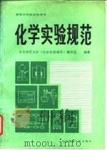 化学实验规范   1987  PDF电子版封面  7303001212  北京师范大学《化学实验规范》编写组编著 
