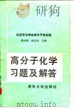 高分子化学习题及解答   1990  PDF电子版封面  7302006377  焦书科，孙以实主编 