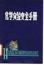 化学实验安全手册   1980  PDF电子版封面  13113·23  日本《化学同人编辑部》编；陈琼译 