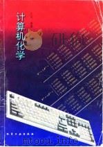计算机化学   1995  PDF电子版封面  750251449X  俞斌编著 