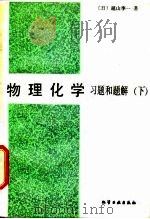 物理化学 习题和题解（下）   1988年04月第1版  PDF电子版封面    （日）越山季一 