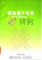 固体量子化学  材料化学的理论基础   1997  PDF电子版封面  7040058073  赵成大编著 