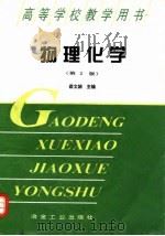 物理化学  第2版   1997  PDF电子版封面  7502419640  蔡文娟主编 