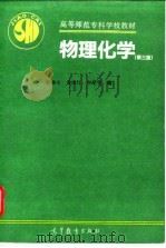 物理化学  第3版   1995  PDF电子版封面  7040051842  江琳才，黄炳灯，李星华编 