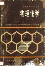 高等学校试用教材  物理化学   1980  PDF电子版封面  13012·0551  江苏师范学院，河北师范大学，华中师范学院等 