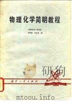 物理化学简明教程   1981  PDF电子版封面    罗敬绶，刘永智编 