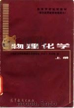 物理化学  上   1983  PDF电子版封面  13010·0935(上)  李世丰，曾庆衡编 