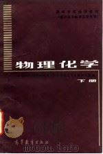 物理化学  下   1984  PDF电子版封面    李世丰等编 