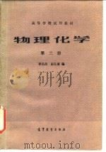 物理化学  第3册   1986  PDF电子版封面  13010·01220  李吕辉，赵长惠编 