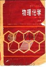 物理化学  上   1980  PDF电子版封面    上海师范大学等编 