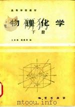 高等学校教材  物理化学  下   1985  PDF电子版封面    王多禧，阎赓舜 