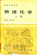 物理化学   1985  PDF电子版封面  13038教226  蒋馥华，陈达士编 