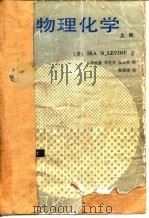 北京大学教学参考书  物理化学  上（1987 PDF版）