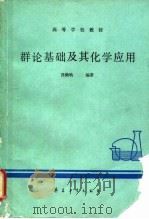 群论基础及其化学应用   1987  PDF电子版封面  7800360068  肖鹤鸣编著 