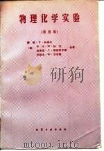 物理化学实验  第4版   1990  PDF电子版封面  7502502955  （美）休梅尔（Shoemaker，D.P.）等著；俞鼎琼，廖 