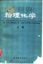 物理化学  上（1990 PDF版）