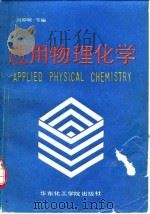 应用物理化学   1991  PDF电子版封面  7562801088  冯仰婕等编 