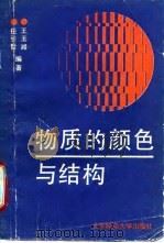 物质的颜色与结构   1991  PDF电子版封面  7303012109  任引哲，王玉湘编著 