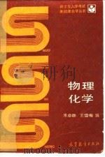 物理化学   1993  PDF电子版封面  7040039249  朱卓群，王学梅编 