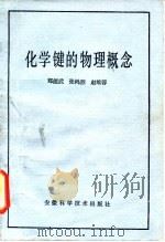 化学键的物理概念   1985  PDF电子版封面    郑能武等编 