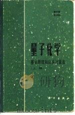 量子化学  基本原理和从头计算法  下   1989  PDF电子版封面  7030006135  徐光宪等著 