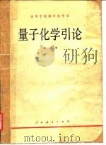 高等学校数学参考书  量子化学引论   1980  PDF电子版封面    曹阳 