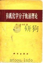 有机化学分子轨道理论   1977  PDF电子版封面    M.J.S.杜瓦著；戴树珊，刘有德译 