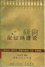 配位场理论   1986  PDF电子版封面    赵敏光编 