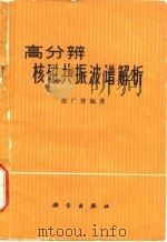 高分辨核磁共振波谱解析   1974  PDF电子版封面    徐广智编著 