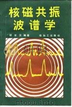核磁共振波谱学（1988 PDF版）