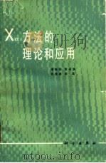 Xd方法的理论和应用   1987  PDF电子版封面    潘毓刚编著 
