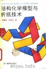 结构化学模型与折纸技术（1991 PDF版）
