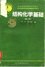 结构化学基础  第2版   1988  PDF电子版封面  7040051850  邓存，刘怡春编 