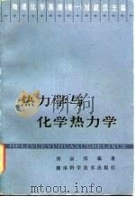 热力学与化学热力学   1981  PDF电子版封面  13204·42  刘叔仪编著 