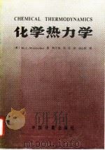 化学热力学   1989  PDF电子版封面  7502601643  （英）麦格拉申（Mcglashan，M.L.）著；刘天和，刘 