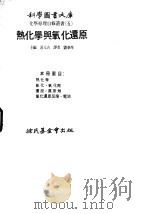 热化学与氧化还原   1978  PDF电子版封面    汤元吉主编；刘泰庠译 