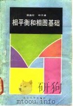 相平衡和相图基础   1991  PDF电子版封面  7301015593  顾菡珍，叶于浦编著 