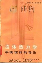流体热力学平衡理论的导论   1984年04月第1版  PDF电子版封面    赵广绪  R·A·格林肯 