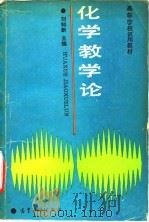 化学教学论   1990  PDF电子版封面  7040028603  刘知新主编 