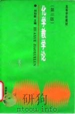 化学教学论  第2版   1997  PDF电子版封面  7040059258  刘知新主编 