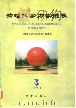 物理化学力学进展  卷3（1992 PDF版）