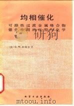 均相催化 可溶性过渡金属络合物催化作用的应用与化学   1985年06月第1版  PDF电子版封面    （美）G.W.帕歇尔 