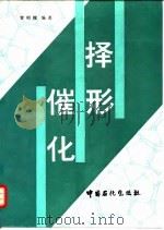 择形催化   1994  PDF电子版封面  7800432955  曾昭槐编著 