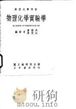 物理化学实验学   1963  PDF电子版封面    曹简禹，黄定加编著 