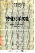 高等学校教材  物理化学实验  第2版   1979  PDF电子版封面    成都科学技术大学物理化学教研组罗澄源等 