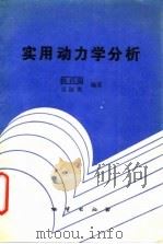 实用动力学分析   1989  PDF电子版封面  7116005447  陈四箴，吴淑琪编著 