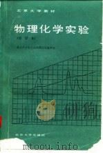 北京大学教材  物理化学实验  修订本   1985  PDF电子版封面    北京大学化学系物理化学教研室 