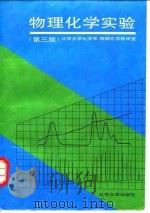 物理化学实验  第3版   1995  PDF电子版封面  7301028660  北京大学化学系物理化学教研室编著 