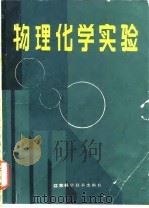 物理化学实验   1986  PDF电子版封面    顾良证，武传昌，岳瑛，孙尔康，徐维清 